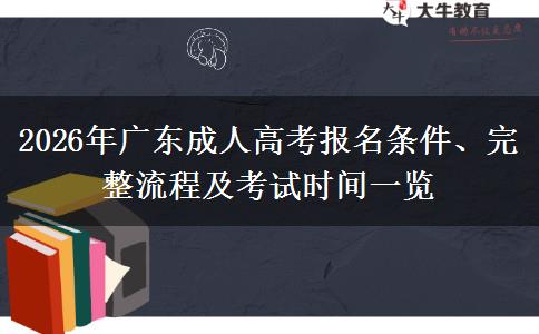 2026年广东成人高考报名条件、完整流程及考试时间一览