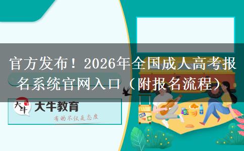 官方发布！2026年全国成人高考报名系统官网入口（附报名流程）