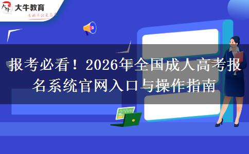 报考必看！2026年全国成人高考报名系统官网入口与操作指南
