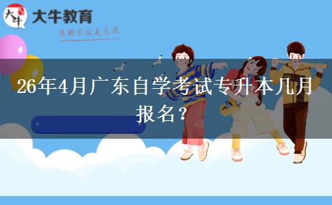 26年4月广东自学考试专升本几月报名？