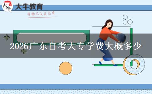 2026广东自考大专学费大概多少