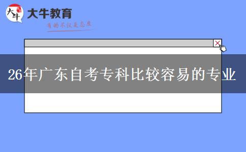 26年广东自考专科比较容易的专业