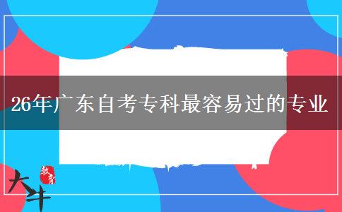 26年广东自考专科最容易过的专业