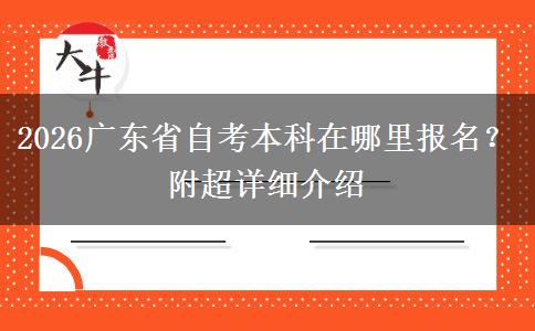 2026广东省自考本科在哪里报名？附超详细介绍