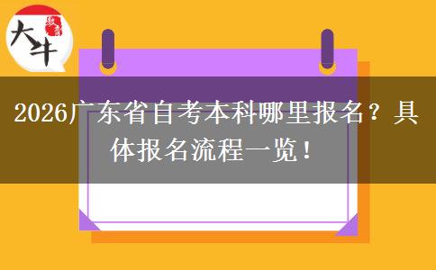 2026广东省自考本科哪里报名？具体报名流程一览！
