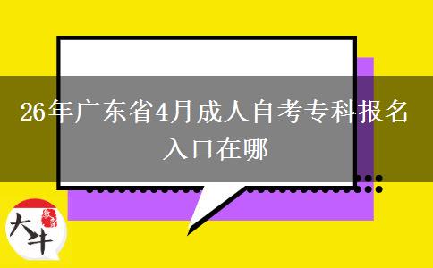 26年广东省4月成人自考专科报名入口在哪