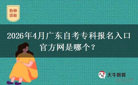 2026年4月广东自考专科报名入口官方网是哪个？