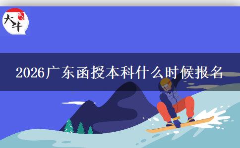 2026广东函授本科什么时候报名