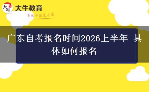 广东自考报名时间2026上半年 具体如何报名