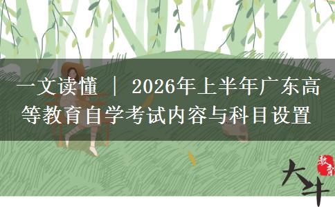 一文读懂 | 2026年上半年广东高等教育自学考试内容与科目设置