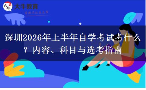 深圳2026年上半年自学考试考什么？内容、科目与选考指南