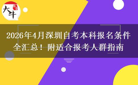 2026年4月深圳自考本科报名条件全汇总！附适合报考人群指南