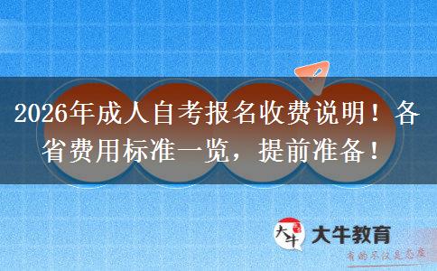 2026年成人自考报名收费说明！各省费用标准一览，提前准备！