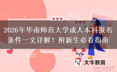 2026年华南师范大学成人本科报名条件一文详解！附新生必看指南