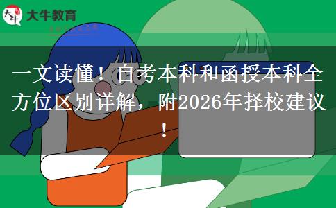 一文读懂！自考本科和函授本科全方位区别详解，附2026年择校建议！