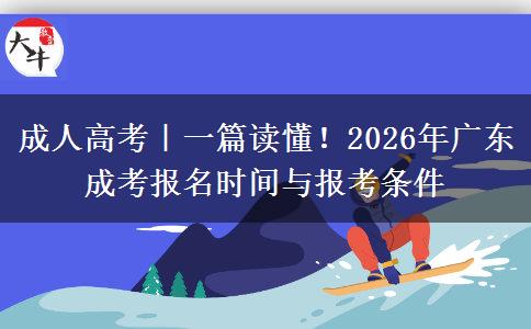 成人高考｜一篇读懂！2026年广东成考报名时间与报考条件