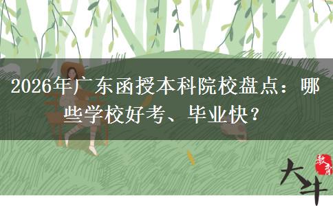 2026年广东函授本科院校盘点：哪些学校好考、毕业快？