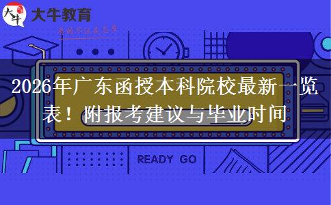 2026年广东函授本科院校最新一览表！附报考建议与毕业时间