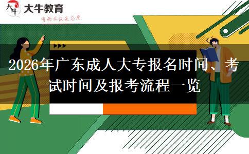2026年广东成人大专报名时间、考试时间及报考流程一览