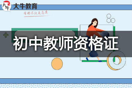 初中教师资格证报名