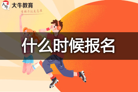 成人本科报名时间