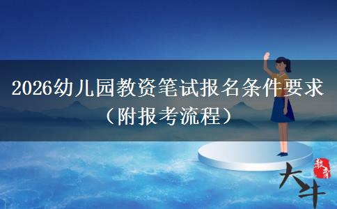 2026幼儿园教资笔试报名条件要求（附报考流程）
