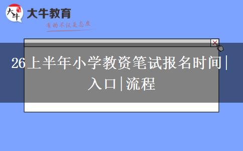 26上半年小学教资笔试报名时间|入口|流程