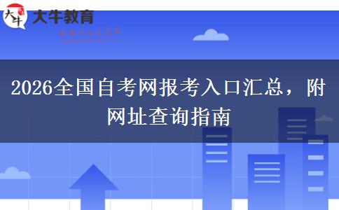 2026全国自考网报考入口汇总，附网址查询指南
