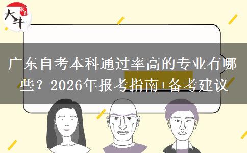 广东自考本科通过率高的专业有哪些？2026年报考指南+备考建议