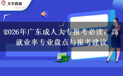 2026年广东成人大专报考必读：高就业率专业盘点与报考建议
