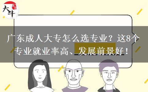 广东成人大专怎么选专业？这8个专业就业率高、发展前景好！