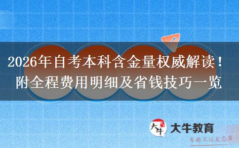 2026年自考本科含金量权威解读！附全程费用明细及省钱技巧一览