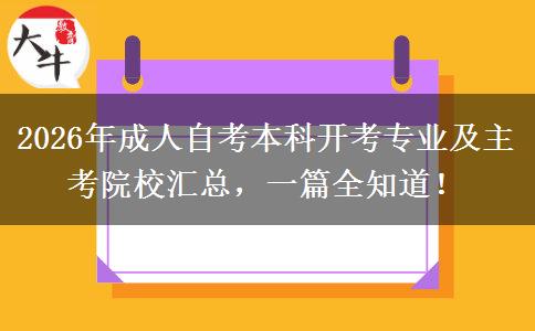 2026年成人自考本科开考专业及主考院校汇总，一篇全知道！