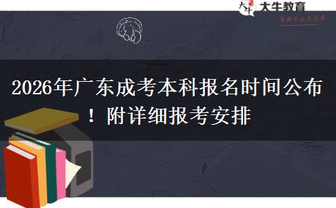2026年广东成考本科报名时间公布！附详细报考安排