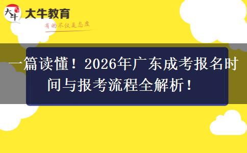 一篇读懂！2026年广东成考报名时间与报考流程全解析！