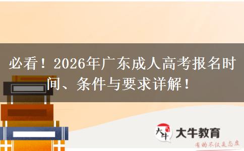 必看！2026年广东成人高考报名时间、条件与要求详解！