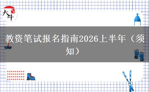 教资笔试报名指南2026上半年（须知）