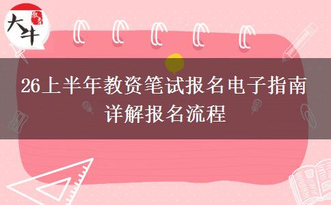 26上半年教资笔试报名电子指南 详解报名流程