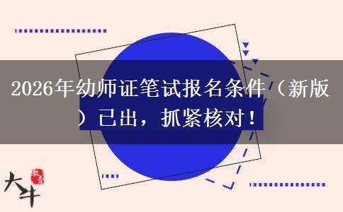 2026年幼师证笔试报名条件（新版）已出，抓紧核对！