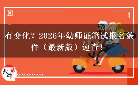 有变化？2026年幼师证笔试报名条件（最新版）速查！