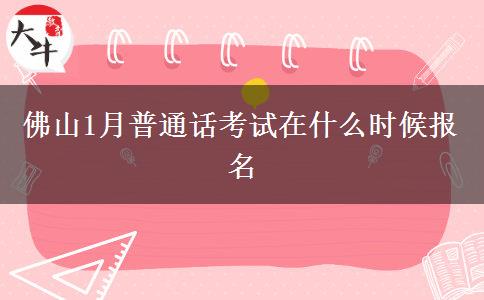 佛山1月普通话考试在什么时候报名