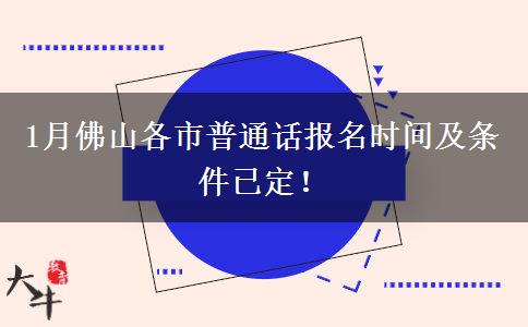 1月佛山各市普通话报名时间及条件已定！