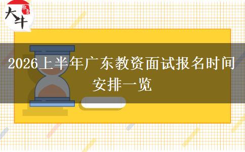 2026上半年广东教资面试报名时间安排一览