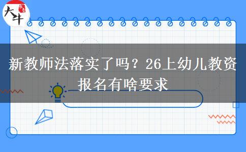 新教师法落实了吗？26上幼儿教资报名有啥要求