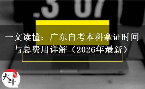 一文读懂：广东自考本科拿证时间与总费用详解（2026年最新）