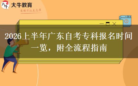 2026上半年广东自考专科报名时间一览，附全流程指南