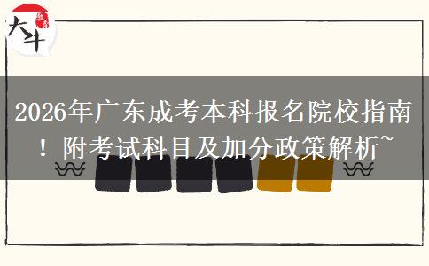 2026年广东成考本科报名院校指南！附考试科目及加分政策解析~