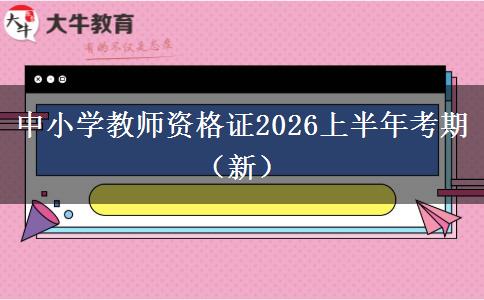 中小学教师资格证2026上半年考期（新）