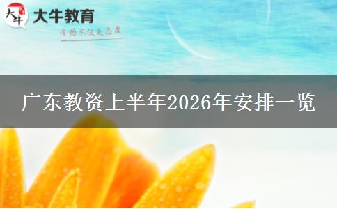 广东教资上半年2026年安排一览
