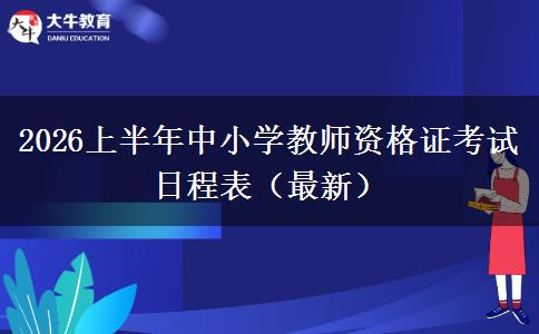 2026上半年中小学教师资格证考试日程表（最新）